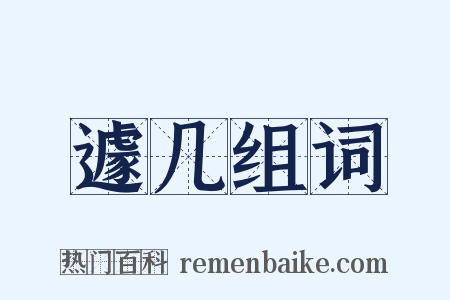 遽几组词是什么意思的图片